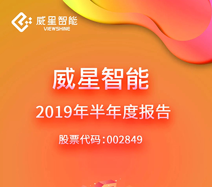 图说 | 凯发手机娱乐·k8智能2019年半年度报告