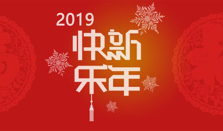 2018芳华与共，携手同迎2019