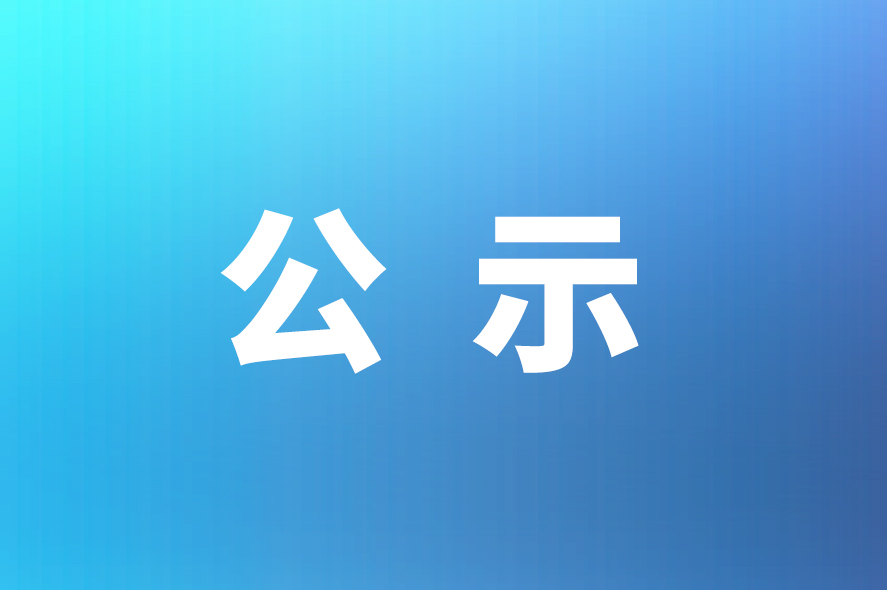 关于凯发手机娱乐·k8智能“年产150万台智能燃气表及技术研发中心建设项目竣工环境保护验收自查表”的公示