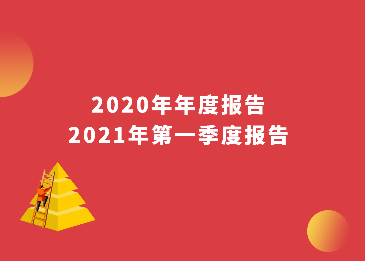 一图看懂 | 凯发手机娱乐·k8智能2020年年度报告与2021年第一季度报告