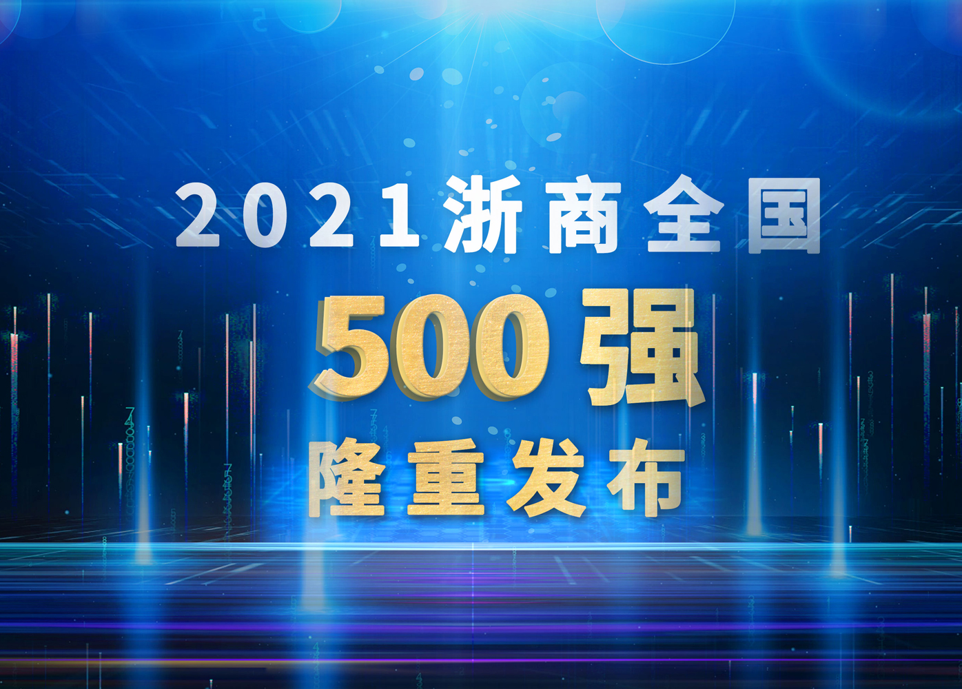 凯发手机娱乐·k8智能再次跻身浙商全国500强！