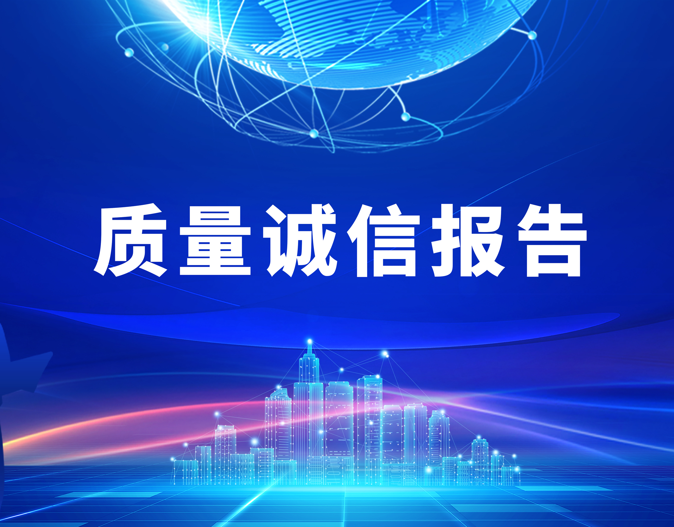 凯发手机娱乐·k8智能2022年度质量诚信报告