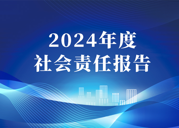 凯发手机娱乐·k8智能2024年度社会责任报告