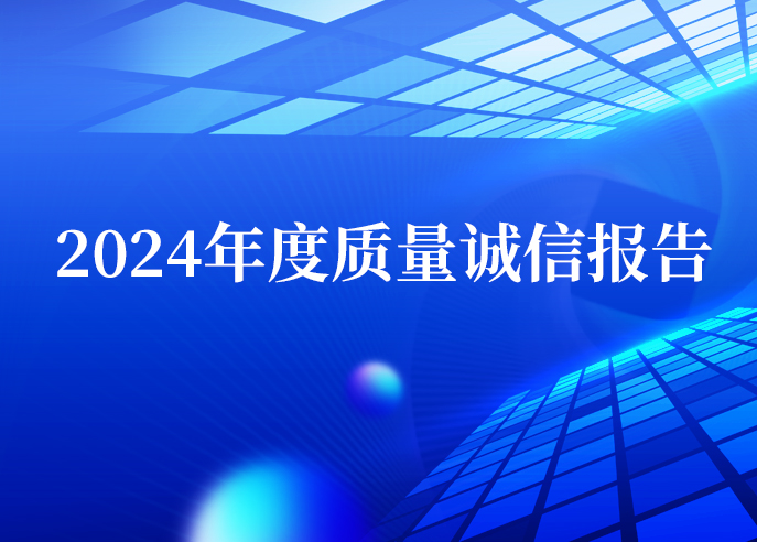 凯发手机娱乐·k8智能2024年度质量诚信报告